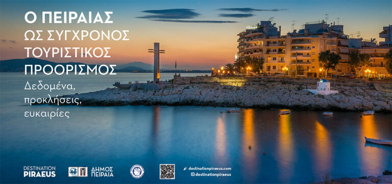 «Ο Πειραιάς ως σύγχρονος τουριστικός προορισμός: Δεδομένα – Προκλήσεις – Ευκαιρίες» Ημερίδα του Δήμου Πειραιά για τη στρατηγική της τουριστικής ανάπτυξης της πόλης