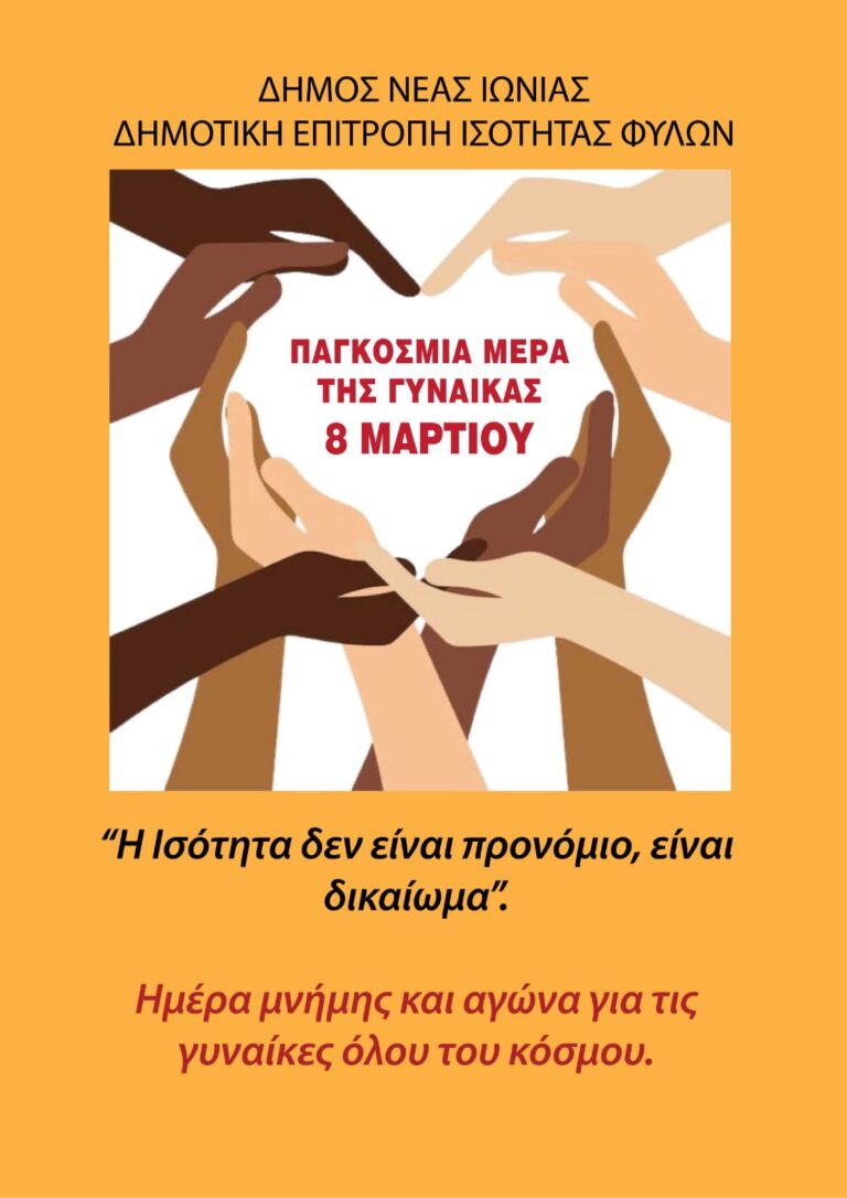 8 Μαρτίου – Παγκόσμια Ημέρα της Γυναίκας