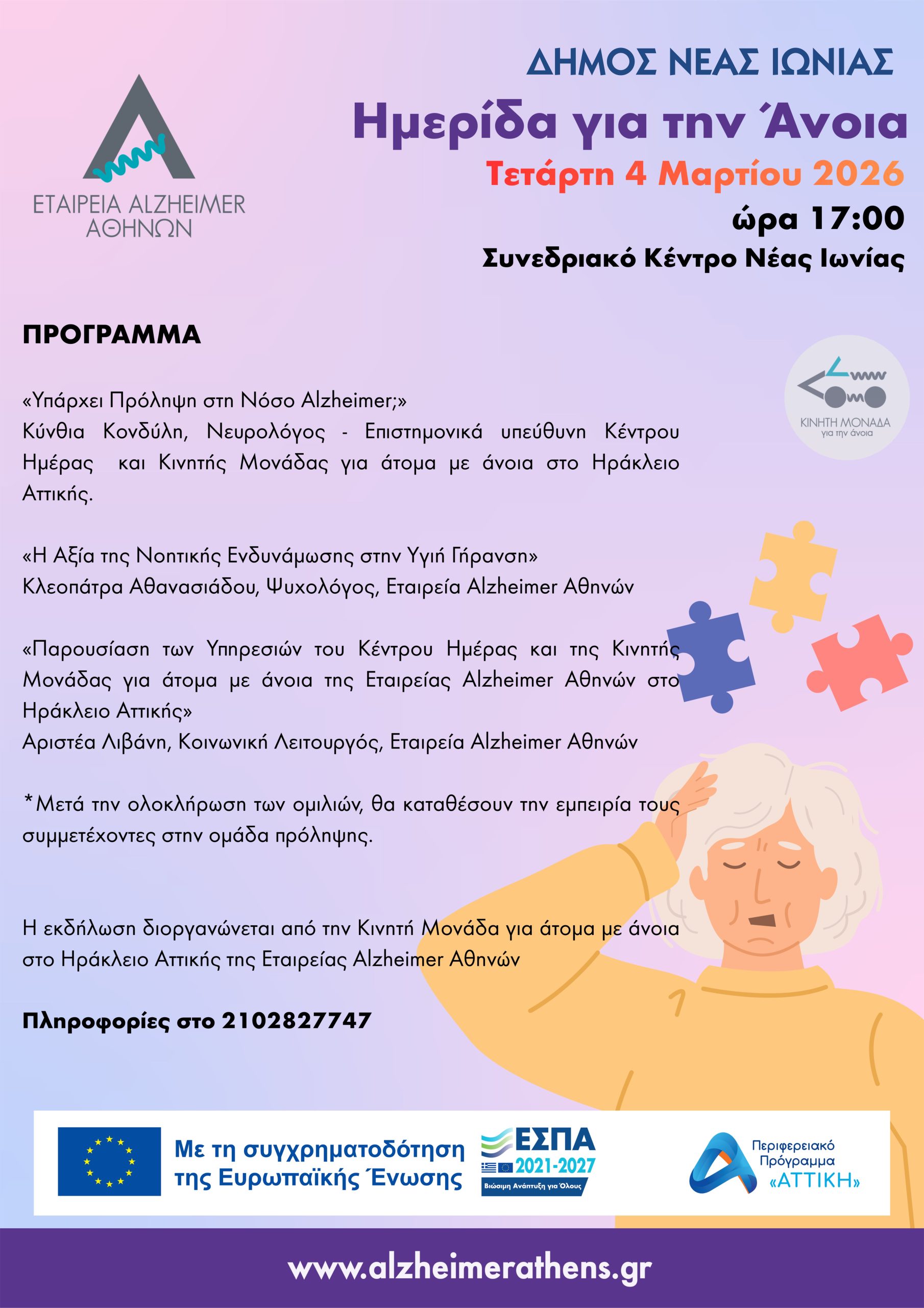 Πρόσκληση σε ημερίδα για την άνοια