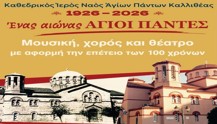 ΟΙ ΑΓΙΟΙ ΠΑΝΤΕΣ ΕΟΡΤΑΣΑΝ ΤΑ 100 ΧΡΟΝΙΑ ΑΠΟ ΤΗΝ ΙΔΡΥΣΗ ΤΟΥΣ – Δήμος Καλλιθέας