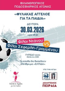 Φιλανθρωπικός Αγώνας Ποδοσφαίρου στο ΣΕΦ: Ελπίδα και Χαμόγελα για τα Παιδιά