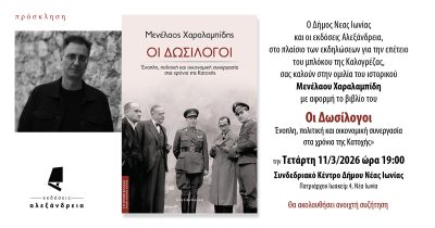 “Οι Δωσίλογοι” του Μενέλαου Χαραλαμπίδη παρουσιάζονται από το Δήμο Νέας Ιωνίας