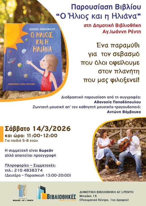 Παιδικό Βιβλίο για το Περιβάλλον: «Ο Ήλιος και η Ηλιάνα» στο Ρέντη