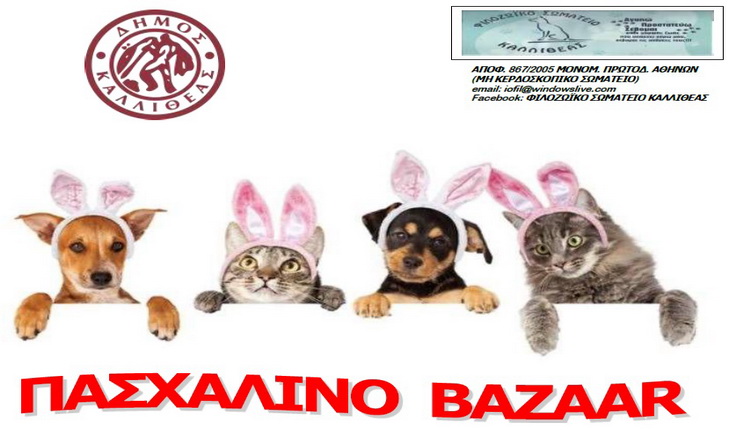 Πασχαλινό Bazaar του Φιλοζωϊκού Σωματείου Καλλιθέας, Σάββατο 4 & Κυριακή 5 Απριλίου, στο κτίριο των Δημοτικών Ιατρείων Καλλιθέας Ανδρομάχης 100