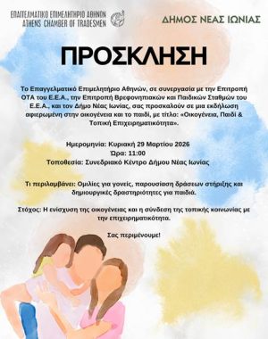 Εκδήλωση για την οικογένεια, το παιδί και την τοπική επιχειρηματικότητα