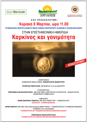 Επιστημονική ημερίδα “Καρκίνος και Γονιμότητα”