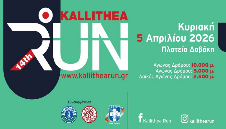 KALLITHEA RUN 2026 «Τρέχοντας στην Καλλιθέα» – Κυριακή 5 Απριλίου 2026 (Οι εγγραφές άνοιξαν)