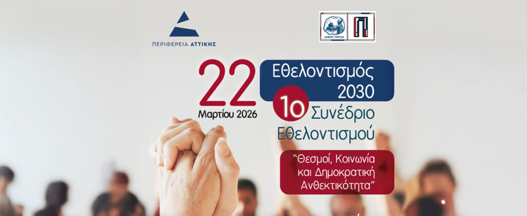 slider-1o-synedrio-ethelontismou.jpg