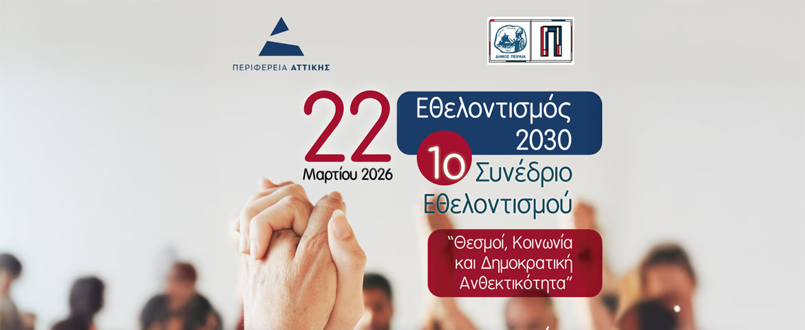 Η Περιφέρεια Αττικής και ο Δήμος Πειραιά συνδιοργανώνουν το 1ο Συνέδριο Εθελοντισμού με τίτλο: «Εθελοντισμός 2030: Θεσμοί, Κοινωνία και Δημοκρατική Ανθεκτικότητα»