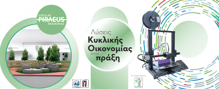 Piraeus Makerspace: Εργαστήριο Κυκλικής Οικονομίας Δήμου Πειραιά, αν έχεις μια νέα ιδέα έλα να σε υποστηρίξουμε να την κάνεις πράξη