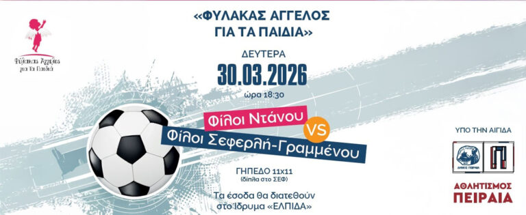 Φιλανθρωπικός αγώνας ποδοσφαίρου από τον «Φύλακα Άγγελο για τα Παιδιά» με την υποστήριξη του Δήμου Πειραιά