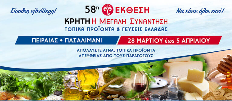 “Κρήτη: Η Μεγάλη Συνάντηση – Τοπικά Προϊόντα & Γεύσεις Ελλάδας”