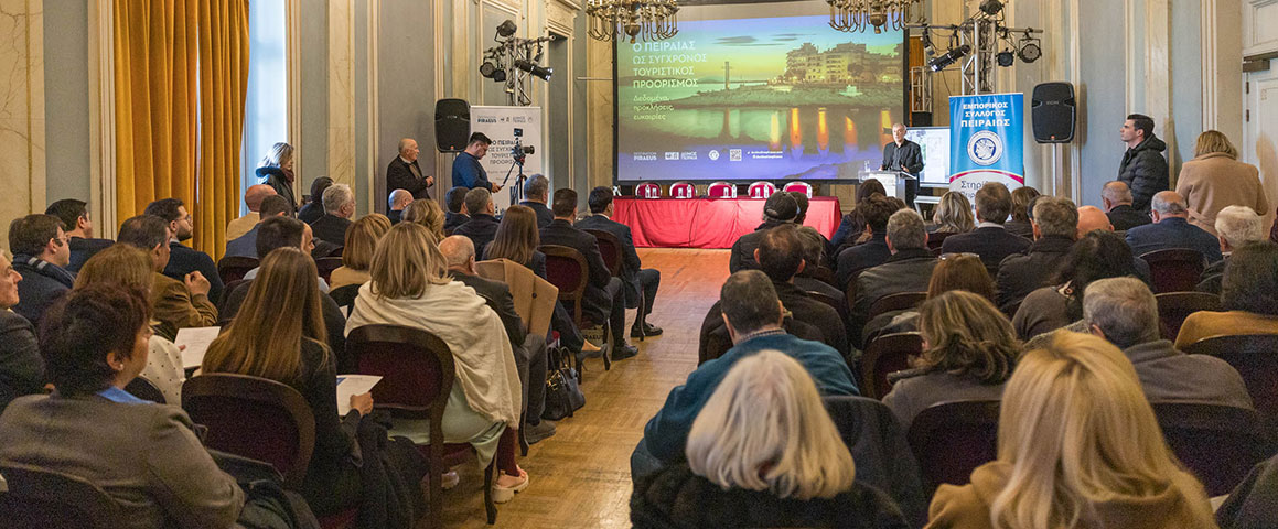 Ο Πειραιάς διαμορφώνει δυναμικά το τουριστικό του μέλλον Εντυπωσιακή ανταπόκριση φορέων και επαγγελματιών στην ημερίδα του Δήμου Πειραιά «Ο Πειραιάς ως σύγχρονος τουριστικός προορισμός: Δεδομένα – Προκλήσεις – Ευκαιρίες»