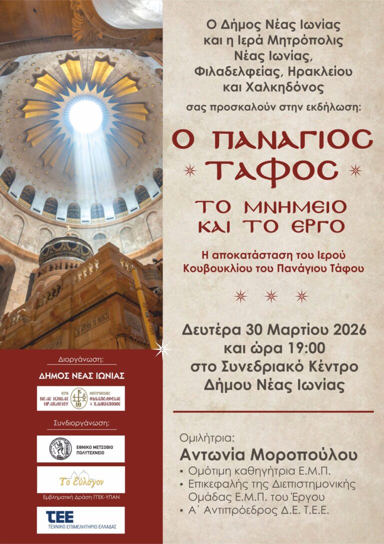 Εκδήλωση με θέμα «Ο Πανάγιος Τάφος: Το Μνημείο και το Έργο – Η αποκατάσταση του Ιερού Κουβουκλίου του Πανάγιου Τάφου»