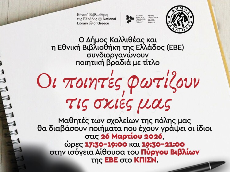 50 νέοι ποιητές στην Εθνική Βιβλιοθήκη στο ΚΠΙΣΝ – Δήμος Καλλιθέας
