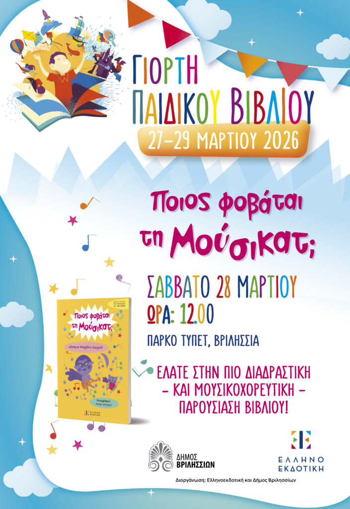 Γιορτή Παιδικού Βιβλίου στα Βριλήσσια: Ένα τριήμερο αφιερωμένο στη μαγεία της ανάγνωσης