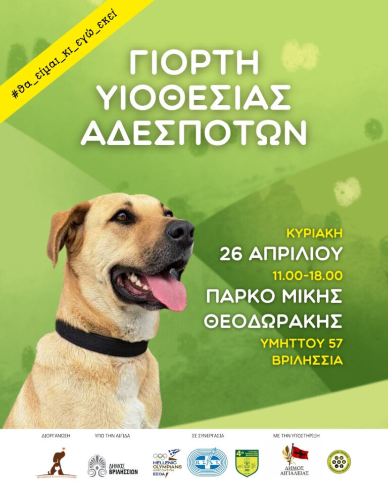 Υιοθεσία Αδέσποτων: Γιορτή Αγάπης & Συντροφιάς στο Πάρκο Μίκης Θεοδωράκης