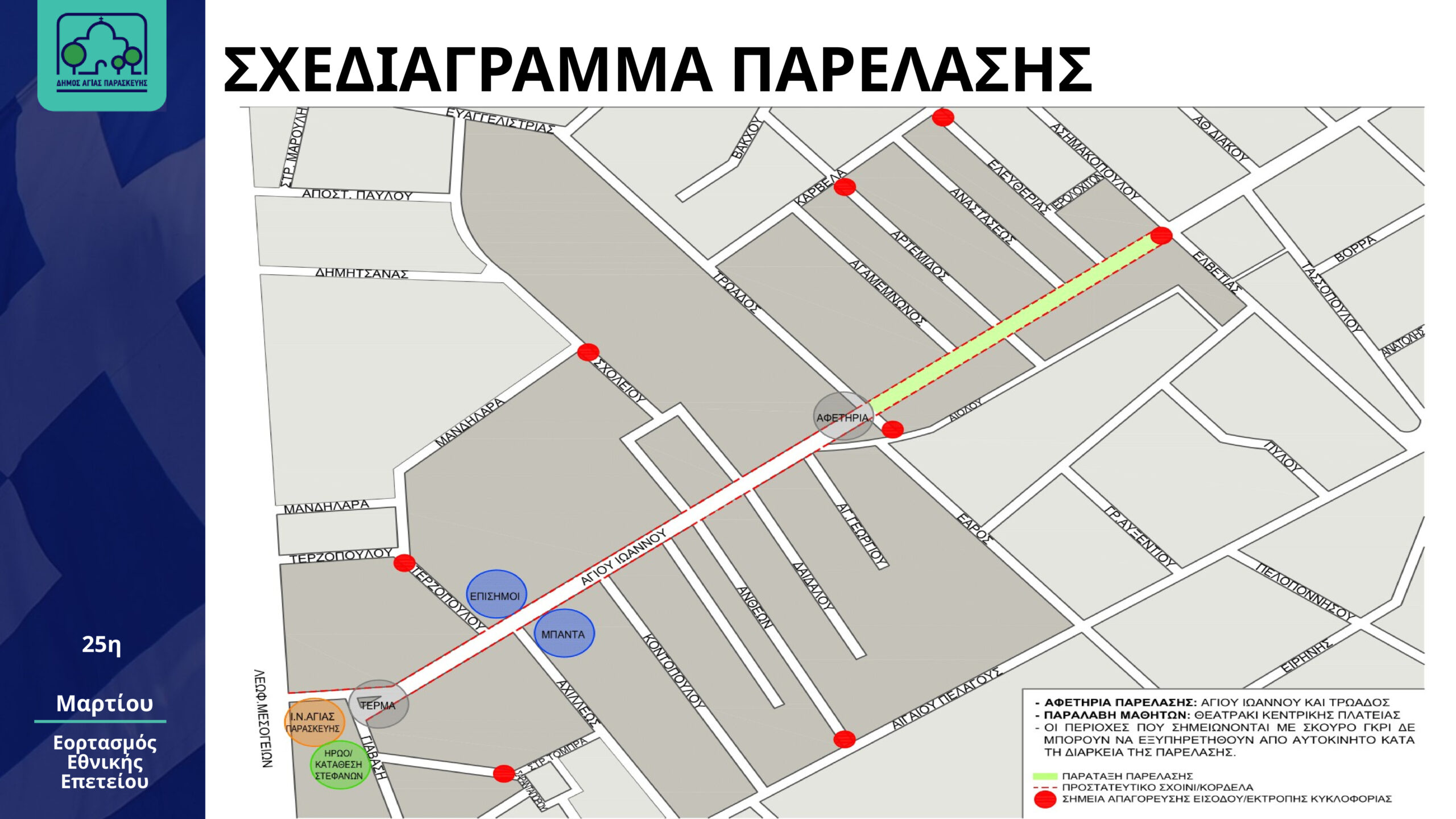 Κυκλοφοριακές ρυθμίσεις στο πλαίσιο του εορτασμού της Εθνικής Επετείου της 25ης Μαρτίου 1821.