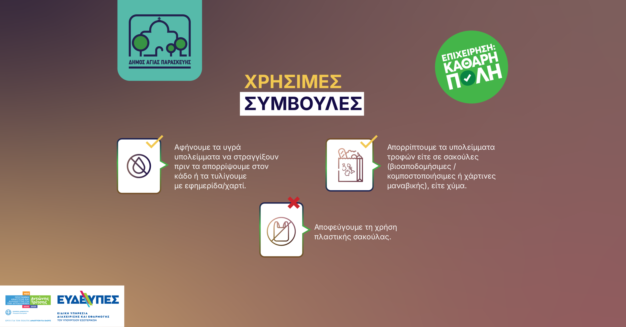 Καφέ Κάδοι: Οδηγός Σωστής Χρήσης για Καθαρότερη Πόλη & Αποδοτική Κομποστοποίηση