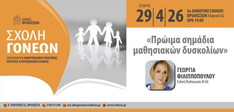 Μαθησιακές Δυσκολίες: Πρώιμα Σημάδια & Αντιμετώπιση στη Σχολή Γονέων Βριλησσίων