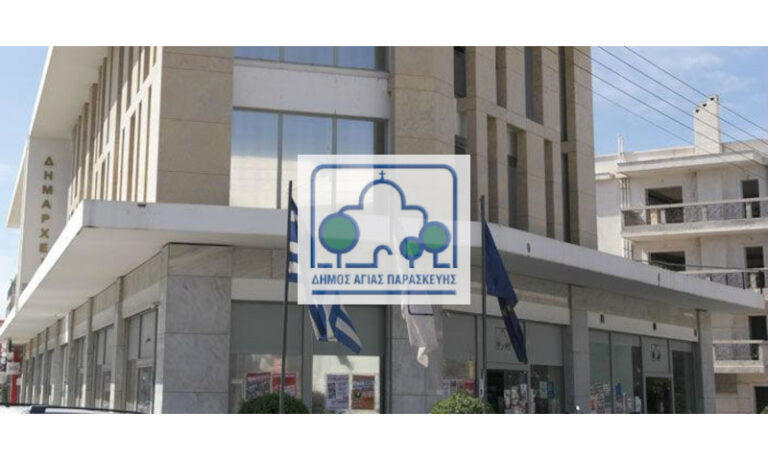 Άνοιξε το ΑΣΕΠ: 16 θέσεις εργασίας ορισμένου χρόνου στον Δήμο Αγίας Παρασκευής