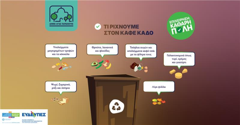 Καφέ Κάδοι: Τι πετάμε & τι όχι για βιώσιμη Αγία Παρασκευή