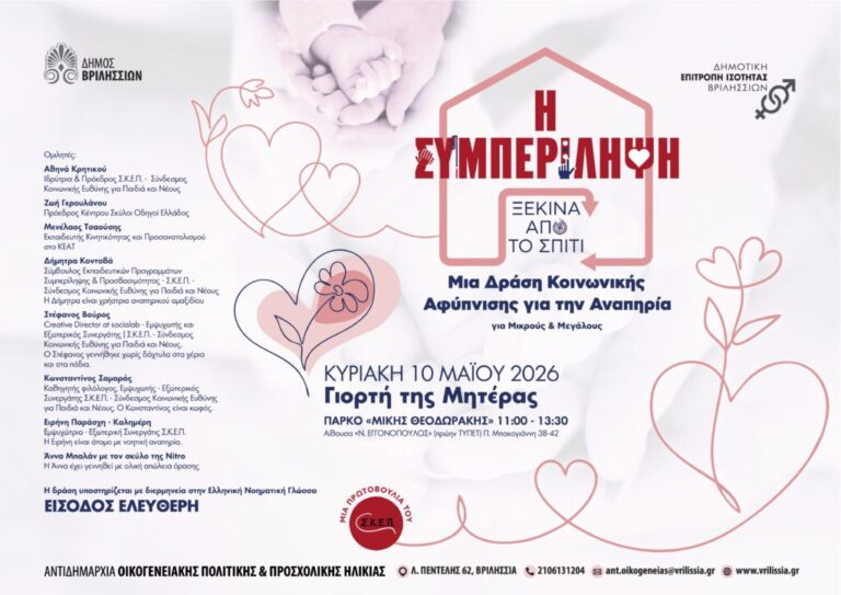 Γιορτή Μητέρας: Υποστηρίζοντας την Αναπηρία με Δράση Κοινωνικής Αφύπνησης