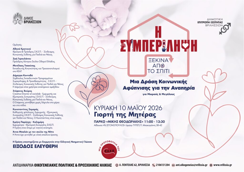 Γιορτή Μητέρας: Υποστηρίζοντας την Αναπηρία με Δράση Κοινωνικής Αφύπνησης