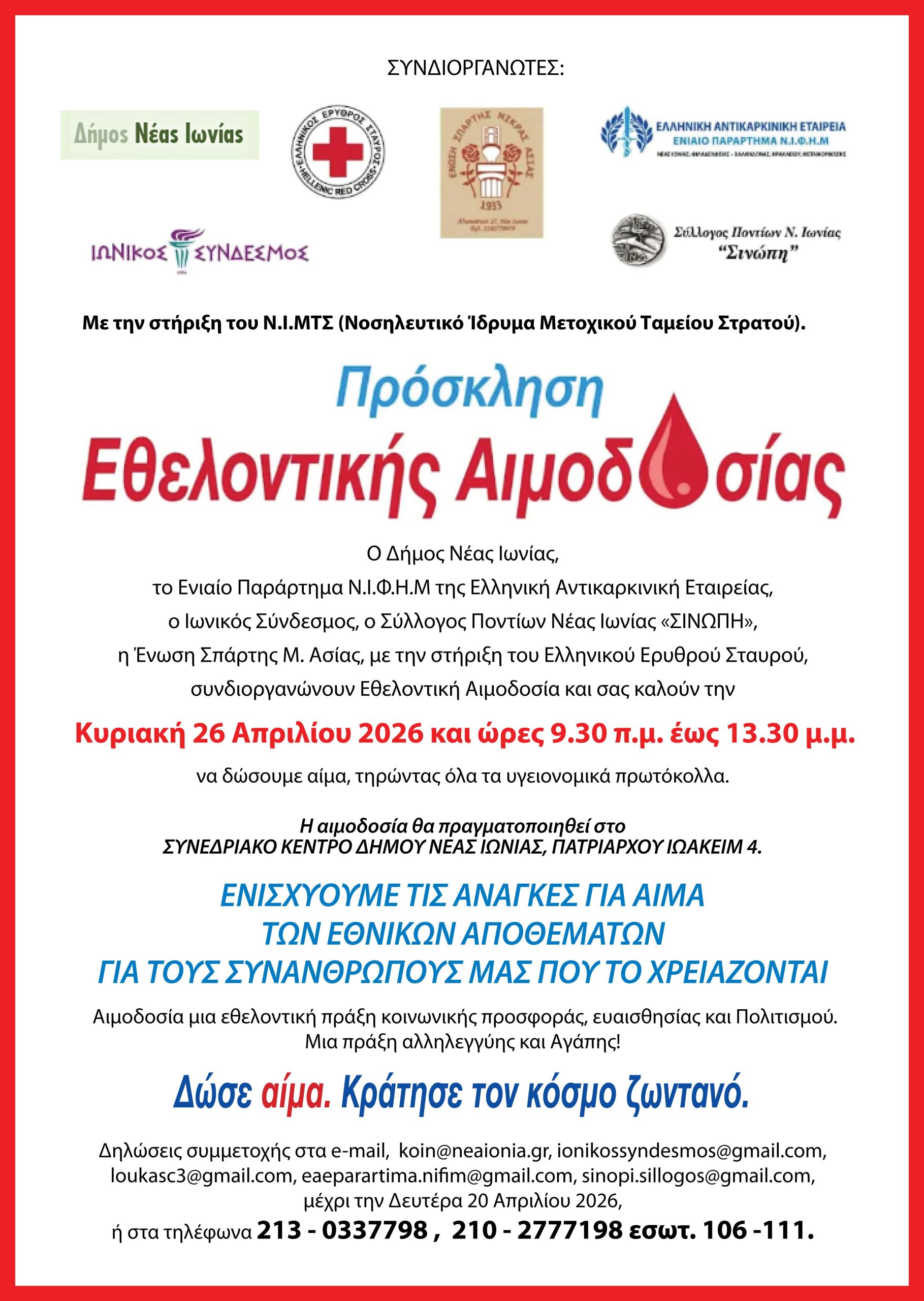 Εθελοντική Αιμοδοσία την Κυριακή 26 Απριλίου