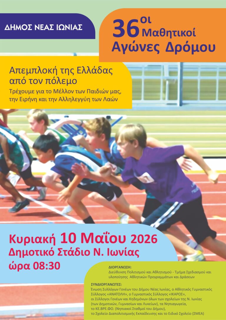 36οι Ετήσιοι Μαθητικοί Αγώνες Δρόμου από το Δήμο Νέας Ιωνίας