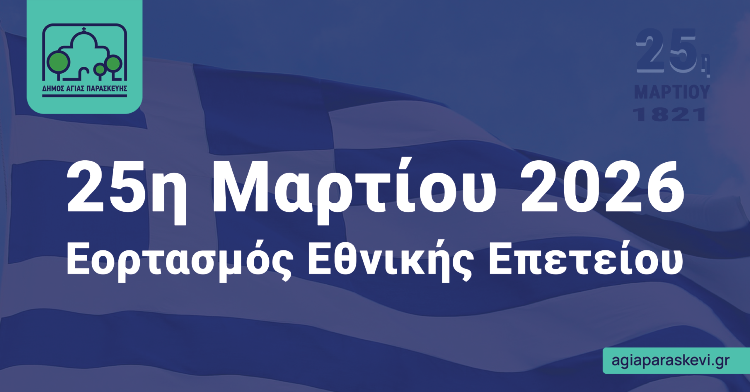 25η Μαρτίου: Εορταστικές εκδηλώσεις στην Αγία Παρασκευή με μαθητική παρέλαση