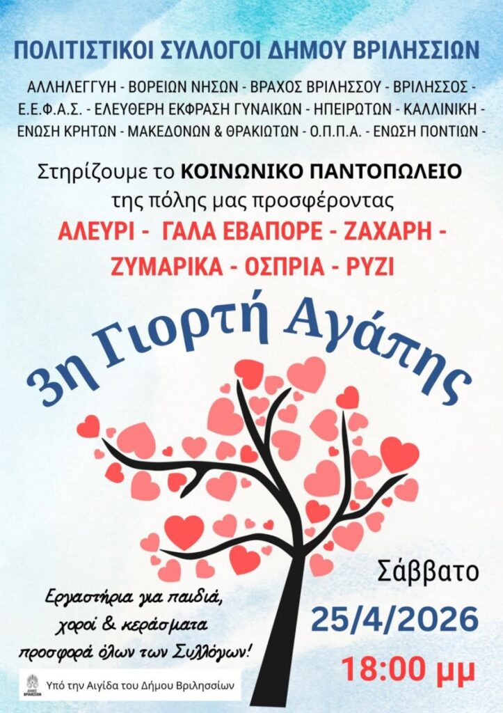 Βριλήσσια: Πολιτιστικοί Σύλλογοι Ενώνουν Δυνάμεις για την "3η Γιορτή Αγάπης"