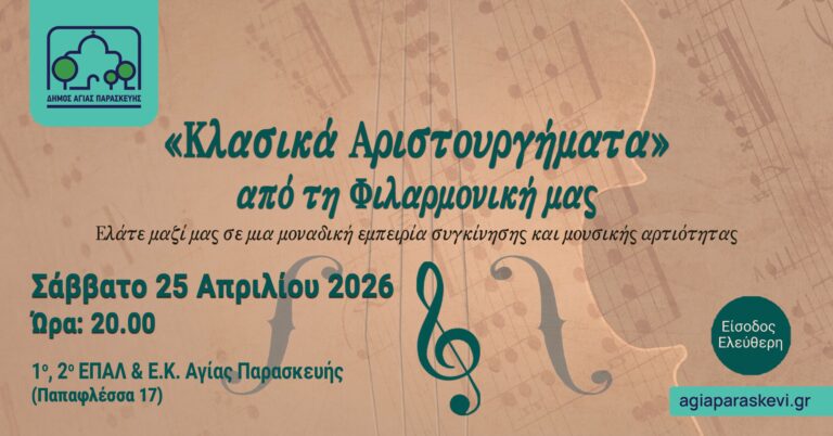 Η Φιλαρμονική Αγίας Παρασκευής Ταξιδεύει στο Κλασικό Ρεπερτόριο