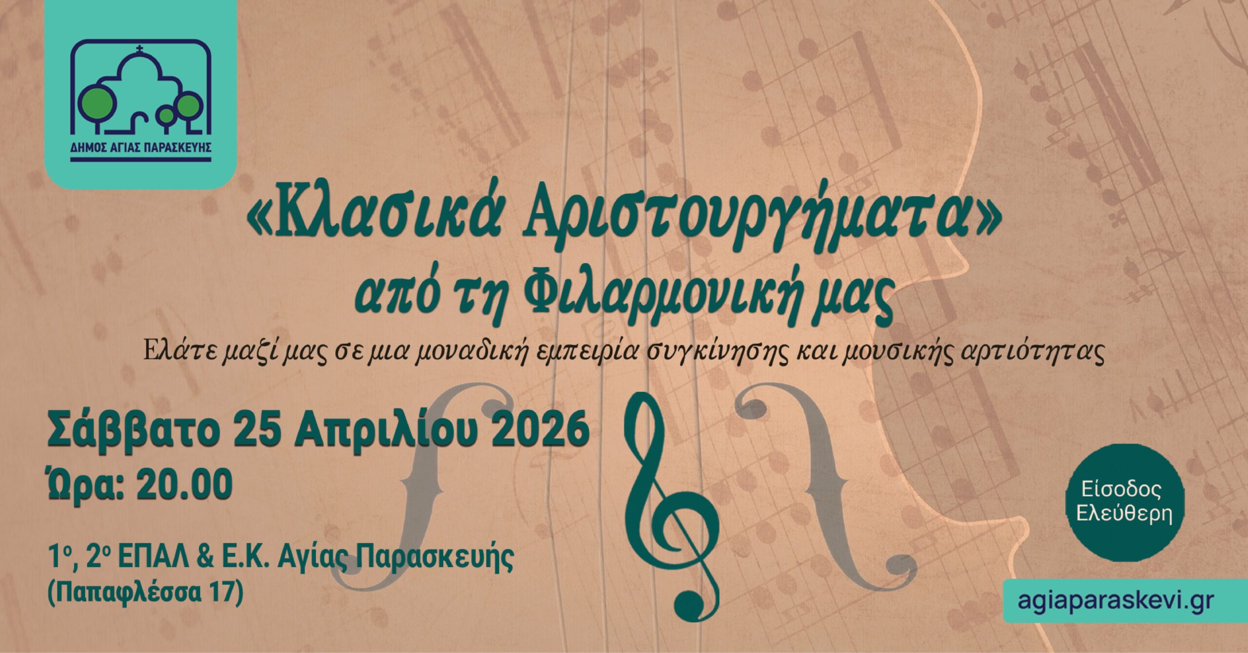 Η Φιλαρμονική Αγίας Παρασκευής Ταξιδεύει στο Κλασικό Ρεπερτόριο