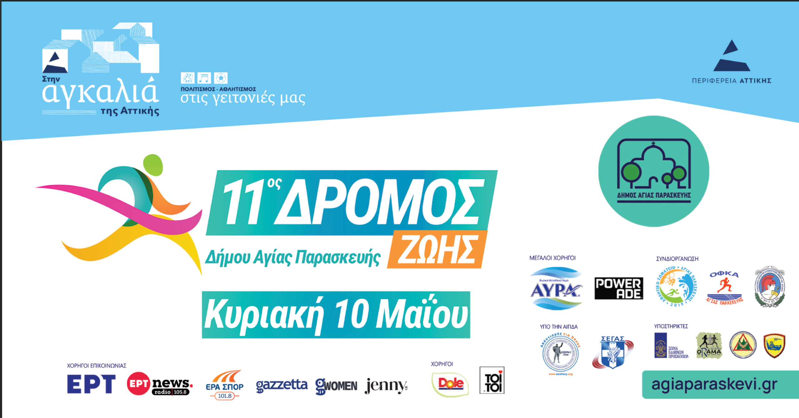 11ος Δρόμος Ζωής Αγίας Παρασκευής: Γιορτή αθλητισμού & ανάδειξη Υμηττού