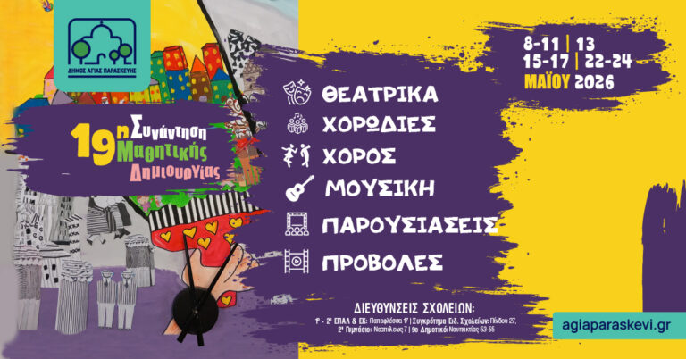 19η Γιορτή Μαθητικής Δημιουργικότητας: Ταλέντα και Καινοτομία σε Δράση