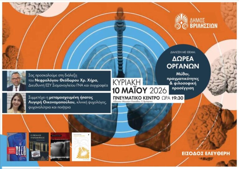 Δωρεά Οργάνων: Εμβάθυνση σε Μύθους & Πραγματικότητες στα Βριλήσσια