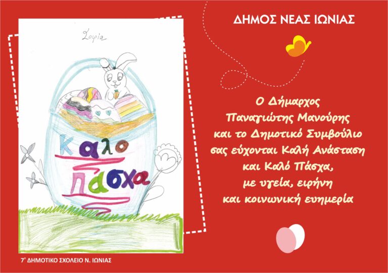 Πασχαλινές ευχές από το Δήμαρχο και το Δημοτικό Συμβούλιο