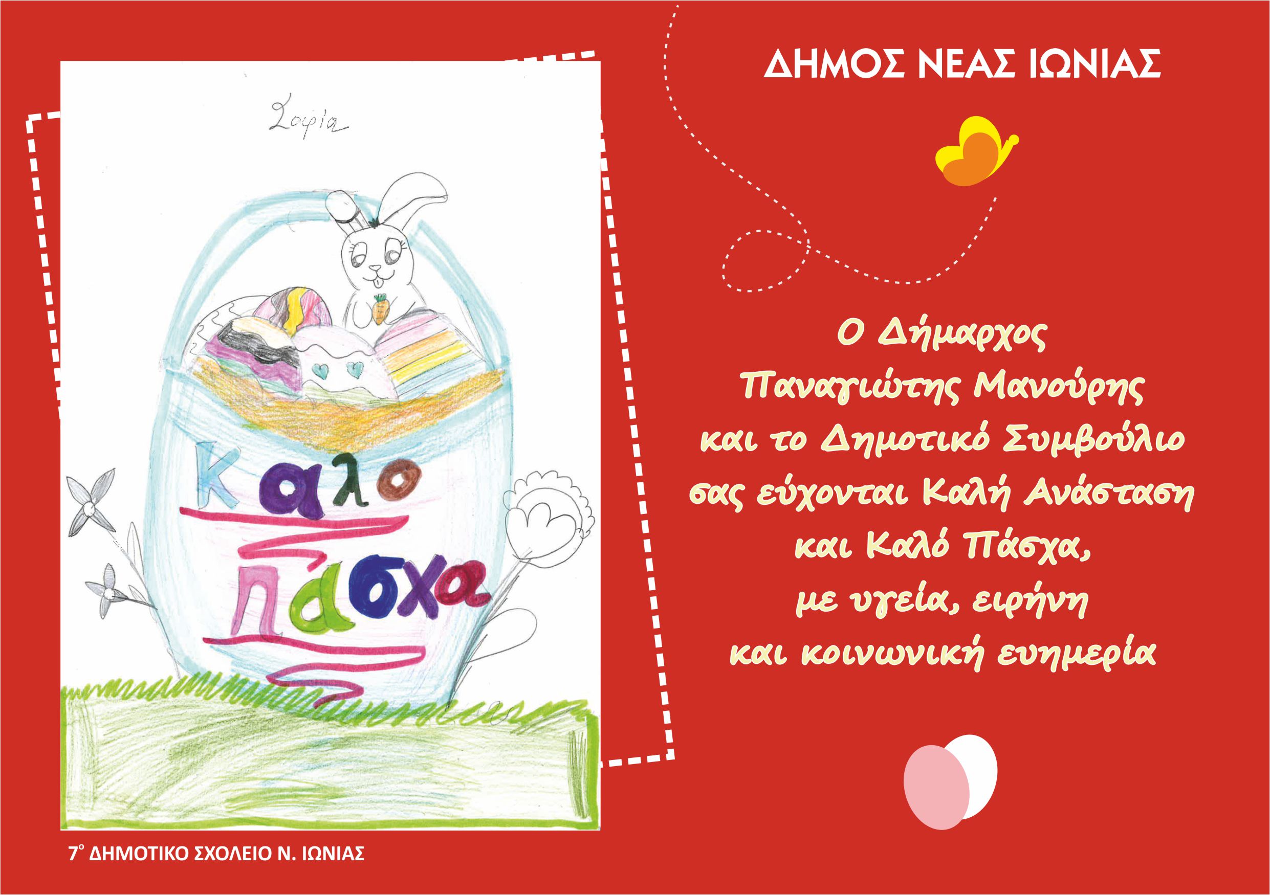 Πασχαλινές ευχές από το Δήμαρχο και το Δημοτικό Συμβούλιο