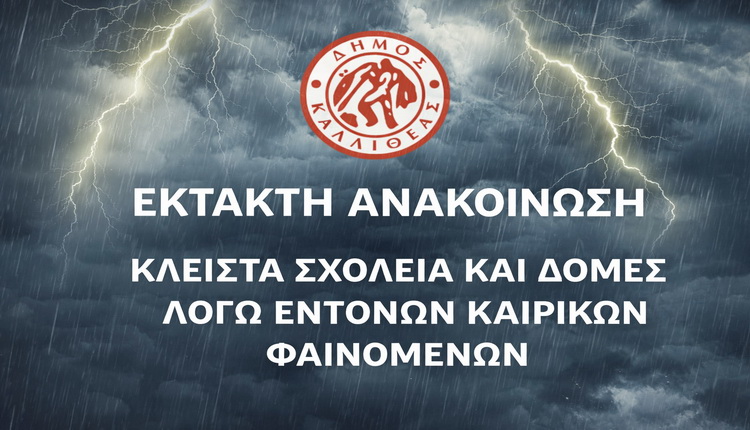 ΕΚΤΑΚΤΗ ΑΝΑΚΟΙΝΩΣΗ λόγω των έντονων καιρικών φαινομένων – Δήμος Καλλιθέας