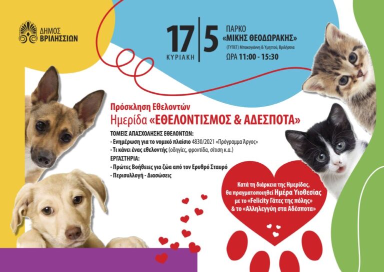 Βριλήσσια: Ημερίδα για Εθελοντισμό & Προστασία Αδέσποτων Ζώων