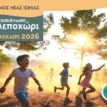 Λειτουργία Δημοτικής Κατασκήνωσης 2026 – Δήμος Νέας Ιωνίας