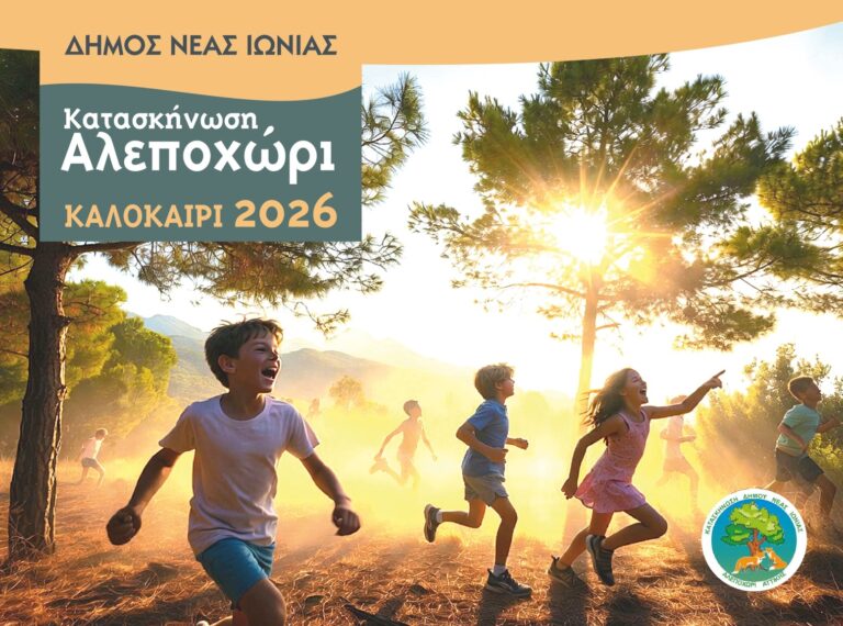 Λειτουργία Δημοτικής Κατασκήνωσης 2026 – Δήμος Νέας Ιωνίας