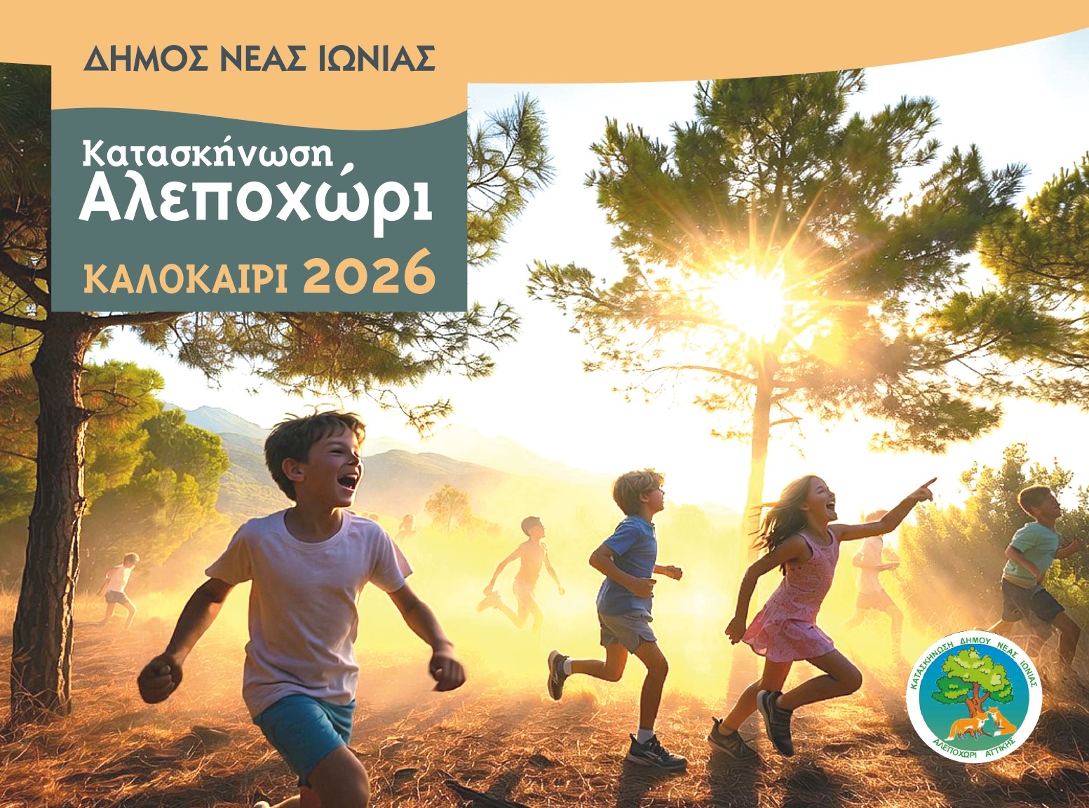 Λειτουργία Δημοτικής Κατασκήνωσης 2026 – Δήμος Νέας Ιωνίας