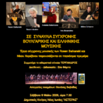 Συναυλία σύγχρονης βουλγάρικης και ελληνικής μουσικής