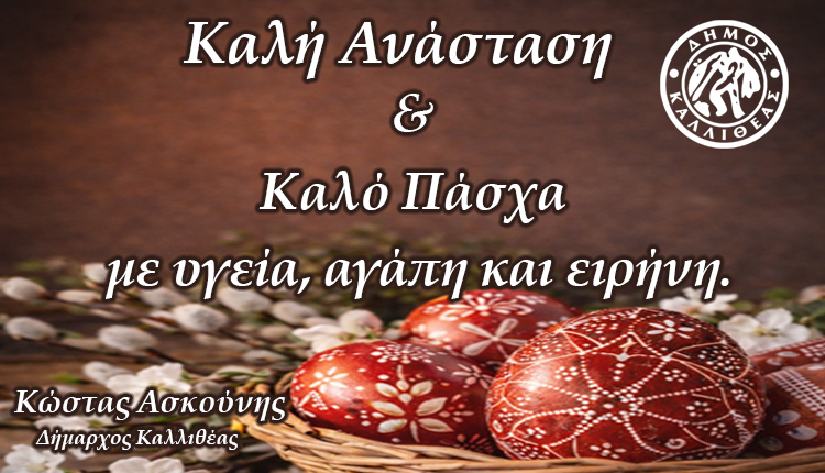 Καλή Ανάσταση & Καλό Πάσχα με υγεία, αγάπη και ειρήνη – Δήμος Καλλιθέας