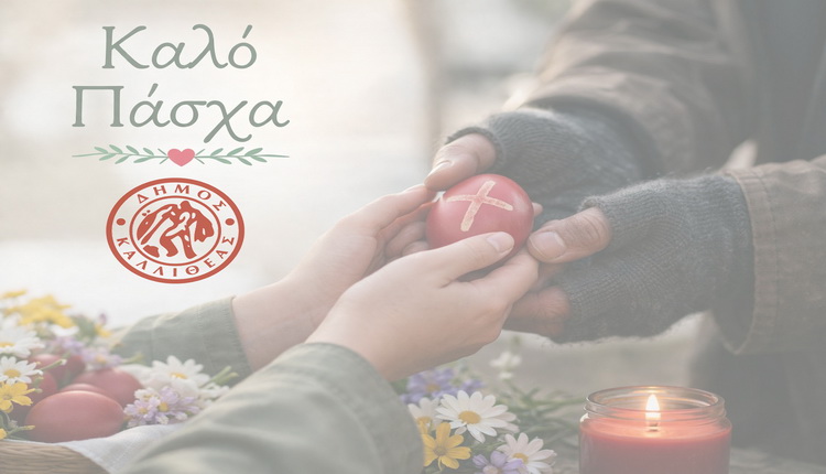 Ο Δήμος Καλλιθέας στηρίζει τους ευάλωτους συμπολίτες μας – Δήμος Καλλιθέας