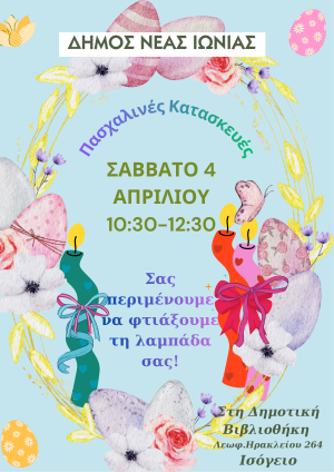 Δημιουργούμε όλοι μαζί πασχαλινές χειροποίητες κατασκευές!