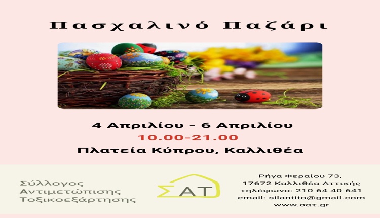 Στήριξη στο έργο του ΣΑΤ μέσα από το Πασχαλινό Παζάρι στην Καλλιθέα