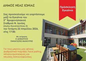 Εγκαινιάζεται ο 5ος Βρεφονηπιακός Σταθμός